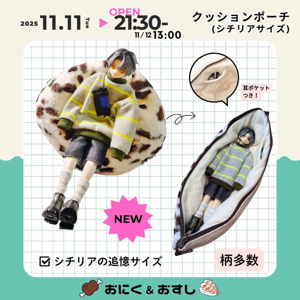 11/11(火) 21:30~ お出かけクッションポーチ