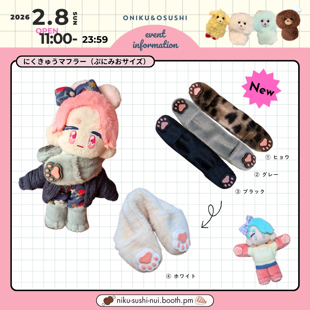 2/8(日) 11: 00～ にくきゅうマフラー (ぷにみおサイズ)
