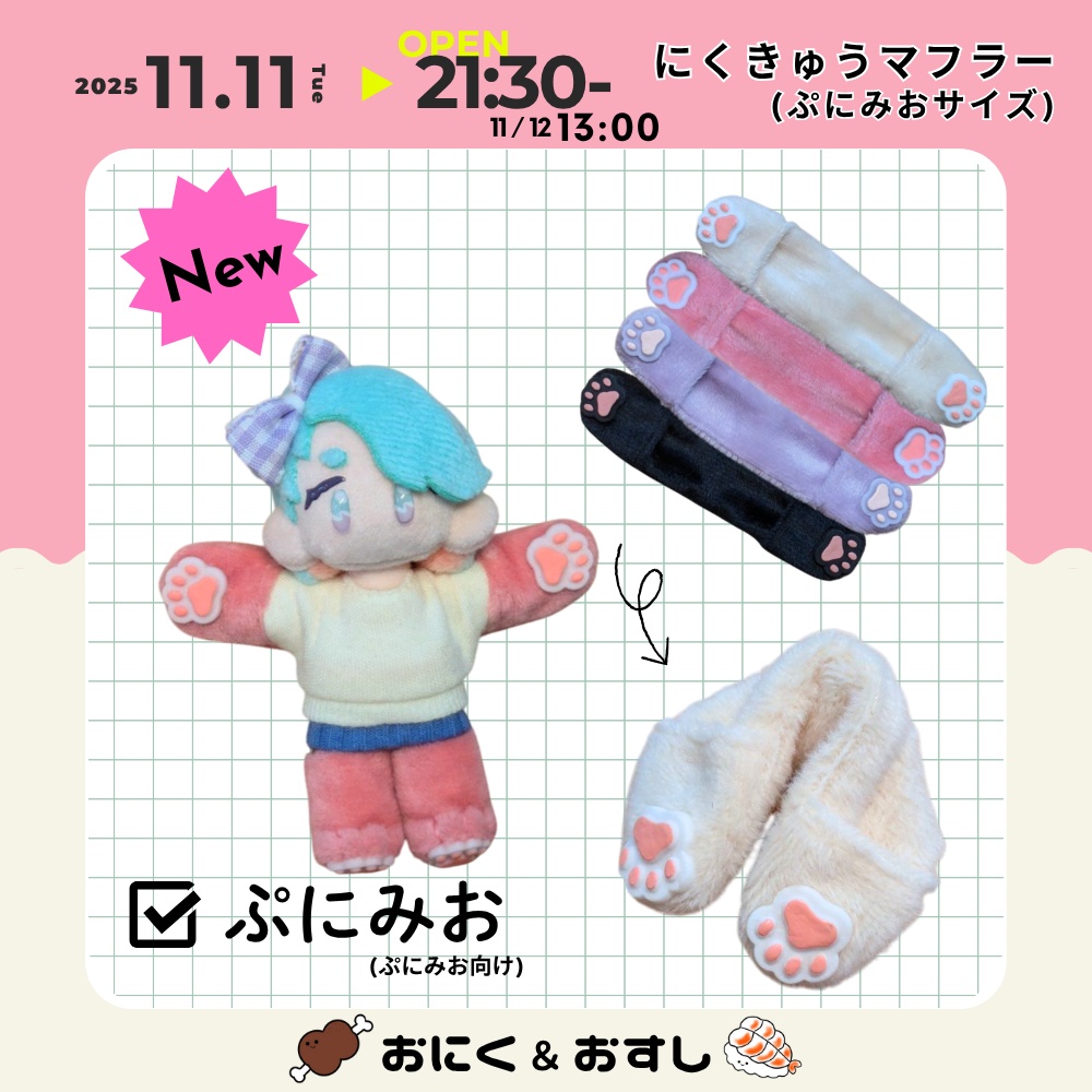 11/11(火) 21:30～ にくきゅうマフラー (ぷにみおサイズ)