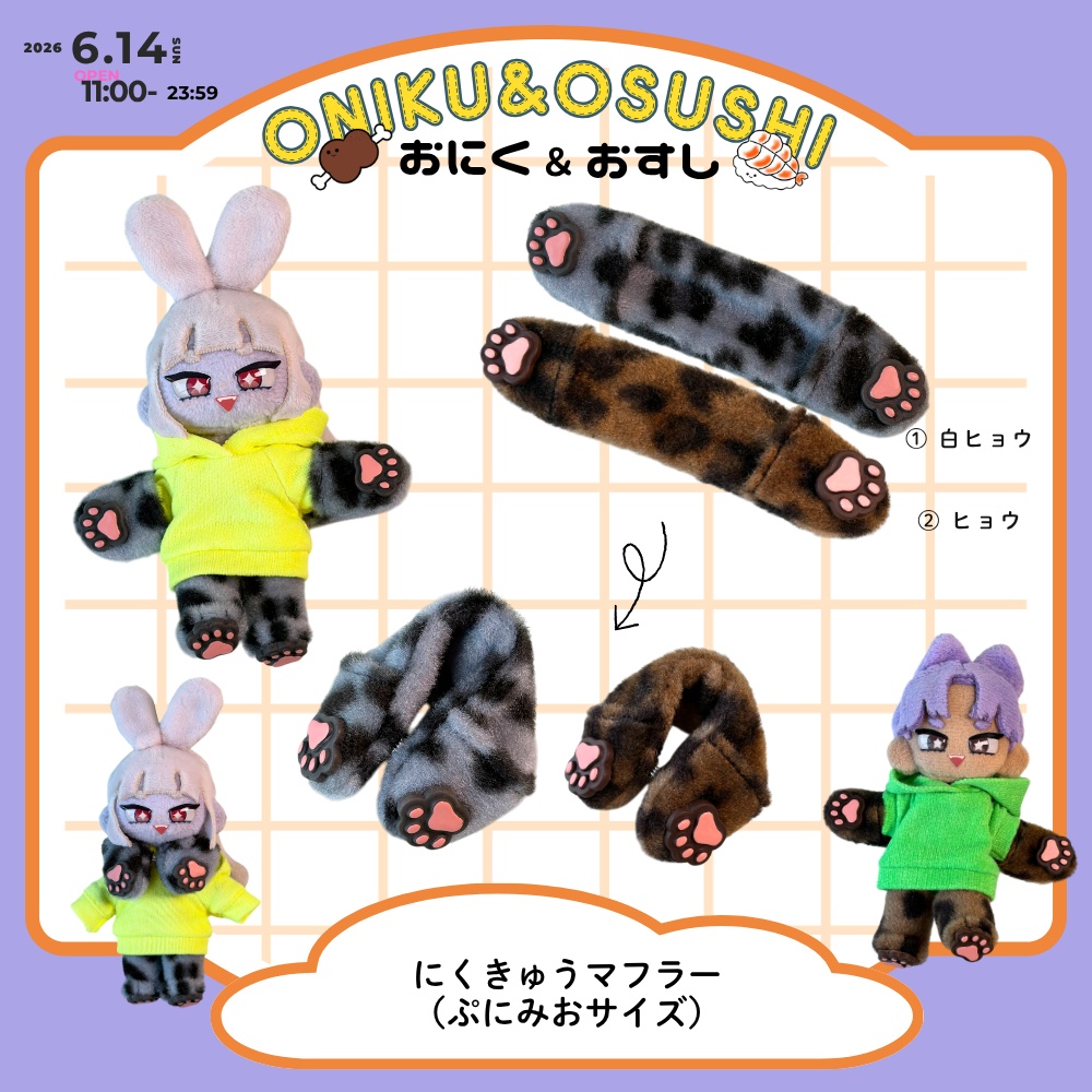 2026/6/14(日) 11: 00～ にくきゅうマフラー (ぷにみおサイズ)