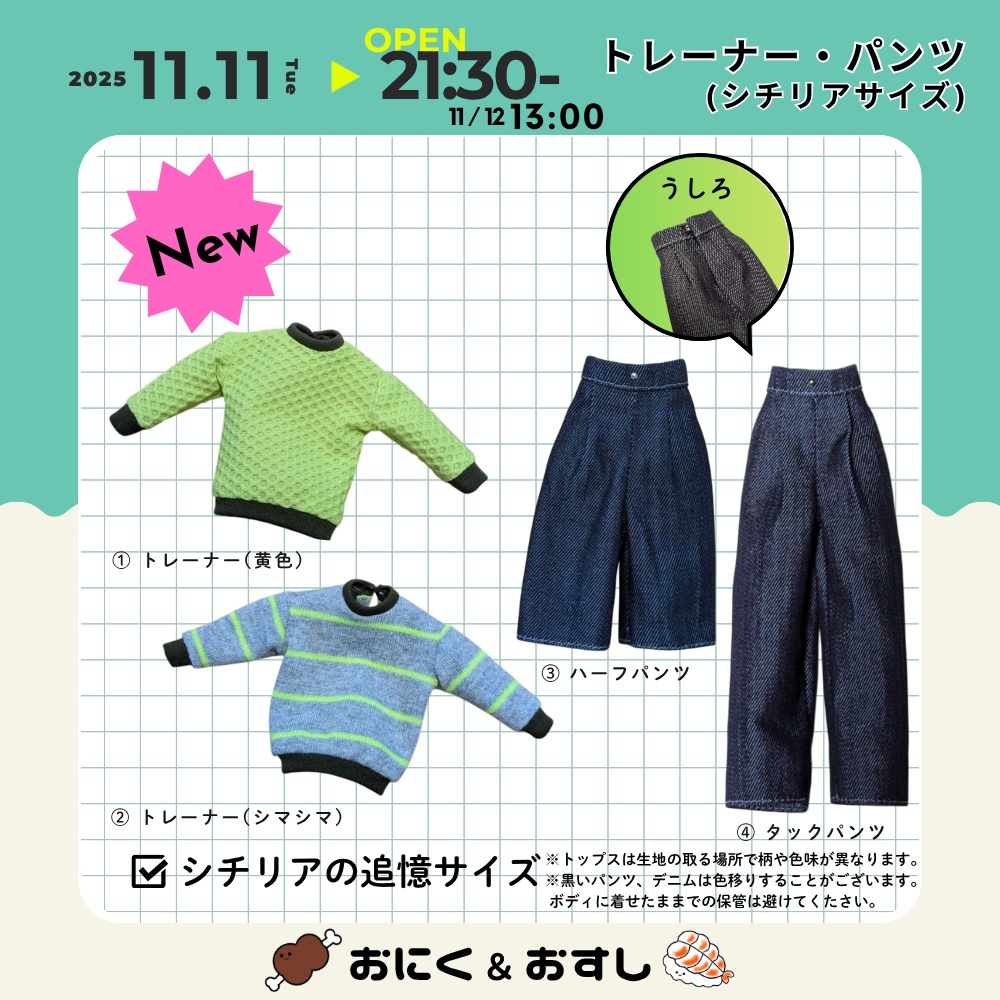 11/11(火) 21:30～ トレーナー・タックパンツ