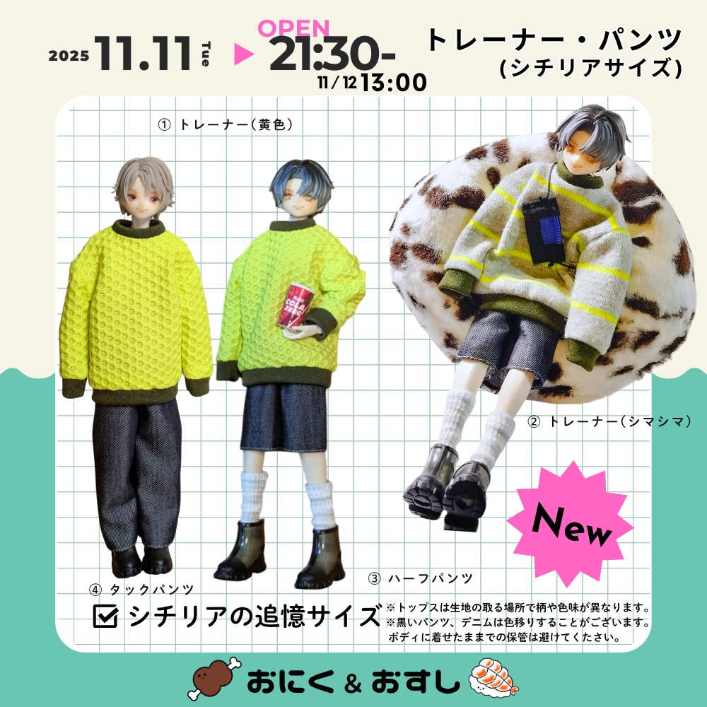 11/11(火) 21:30~ トレーナー・タックパンツ
