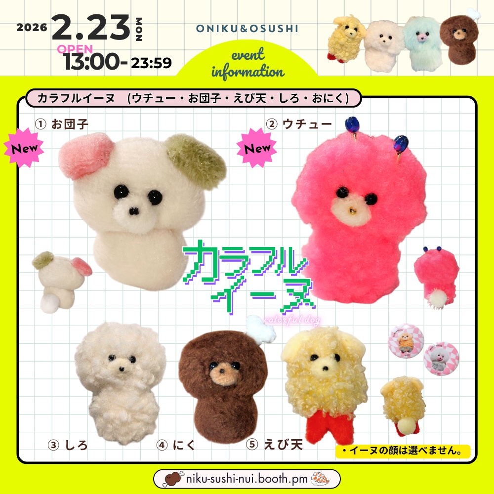 2/23(月) 13:00～ カラフルイーヌ