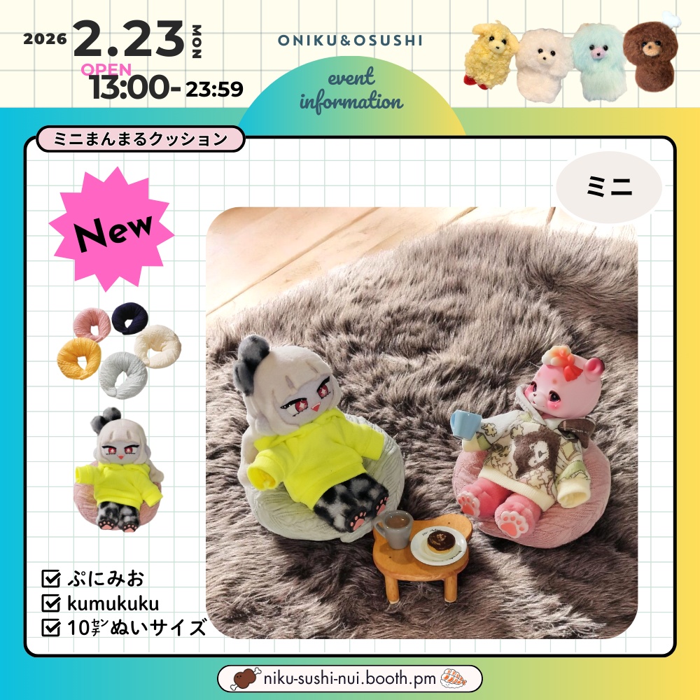 2/23(月) 13:00~ ミニまんまるクッション