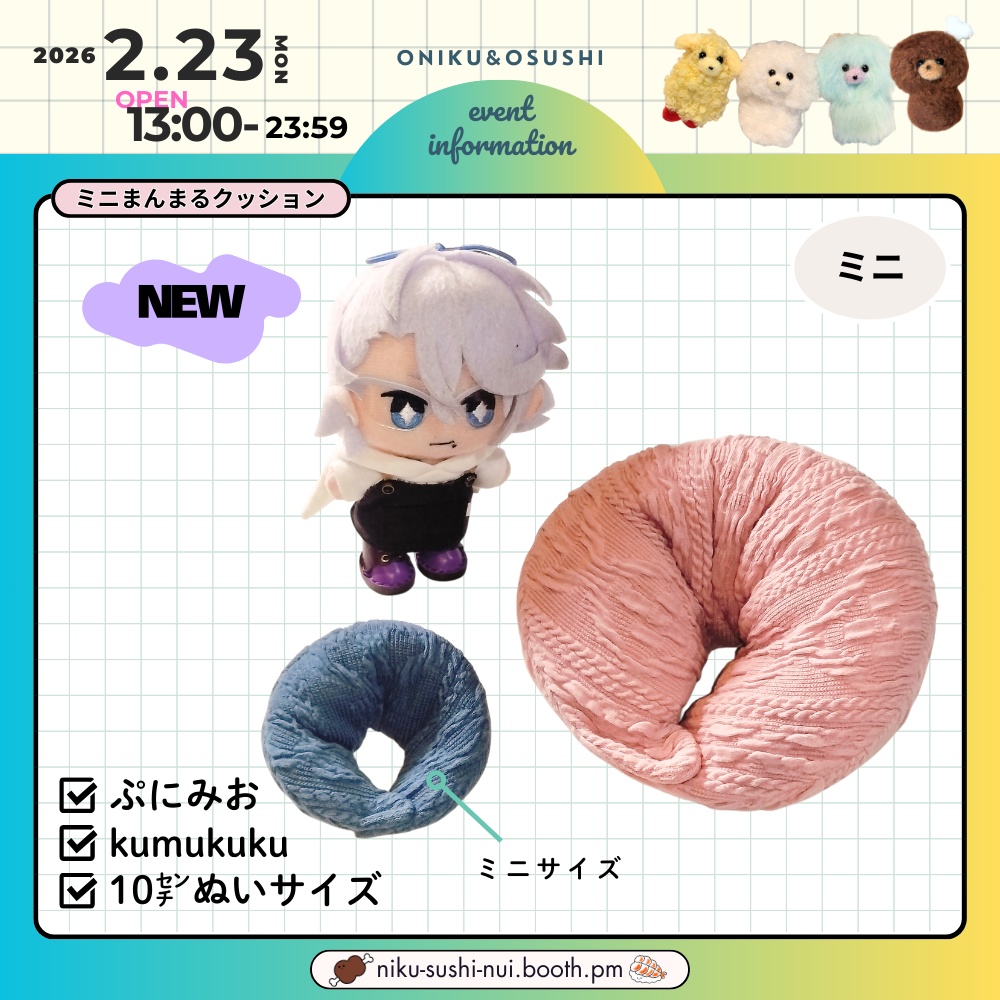 2/23(月) 13:00~ ミニまんまるクッション