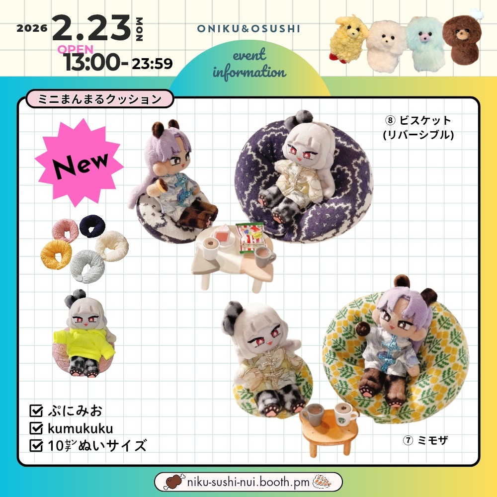 2/23(月) 13:00~ ミニまんまるクッション