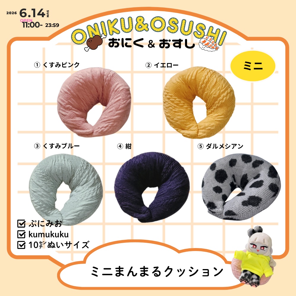 2026/6/14(日) 11: 00～ ミニまんまるクッション