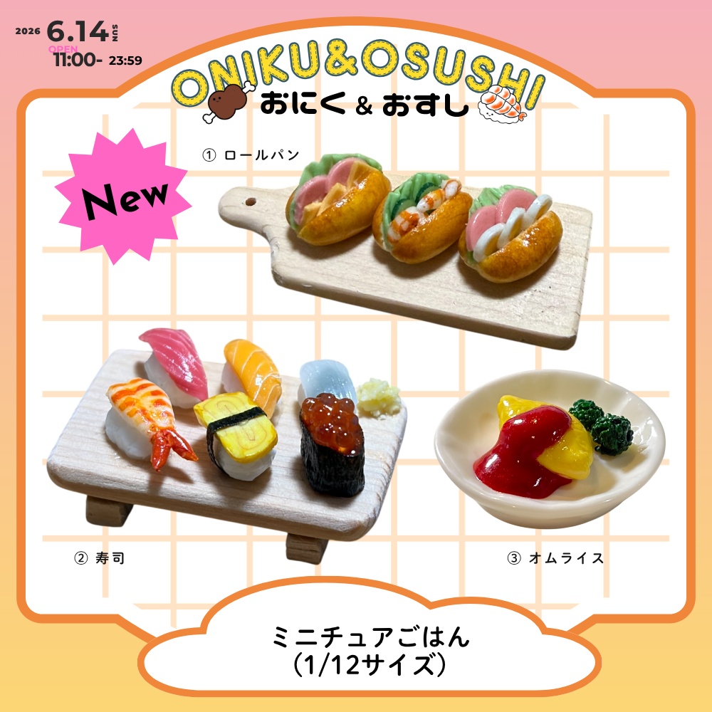 2026/6/14(日) 11: 00~ ミニチュアごはん (1/12サイズ)