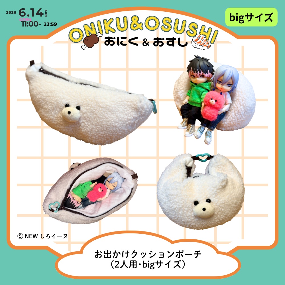 【再販します!】2026/6/14(日) 11: 00~ 【Big】お出かけクッションポーチ
