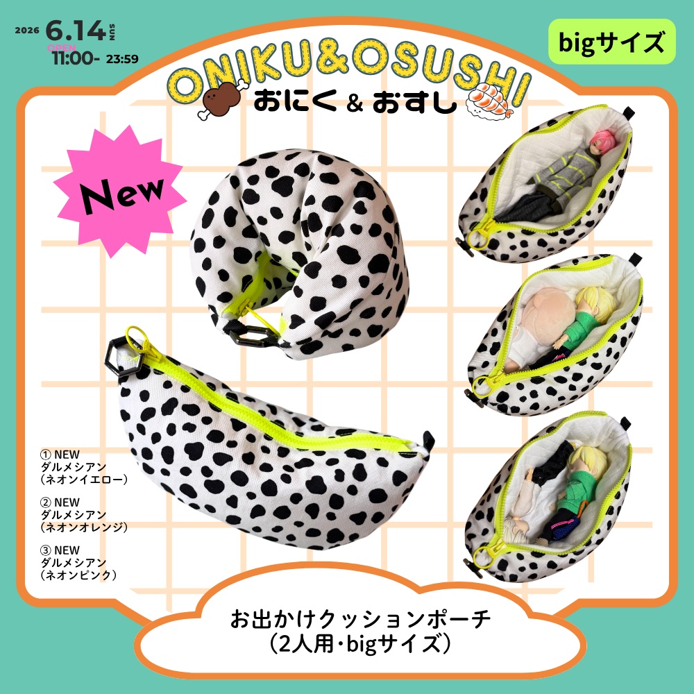 2026/6/14(日) 11: 00~ 【Big】お出かけクッションポーチ