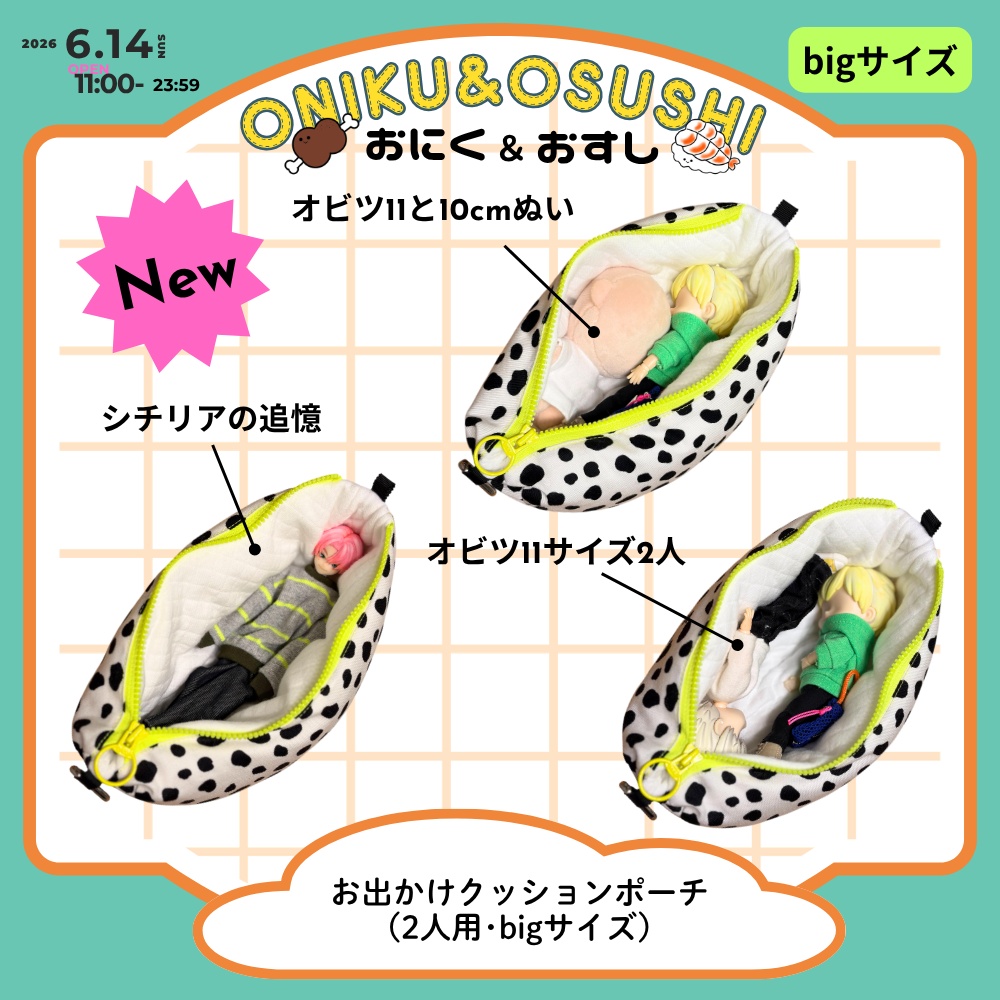 2026/6/14(日) 11: 00~ 【Big】お出かけクッションポーチ