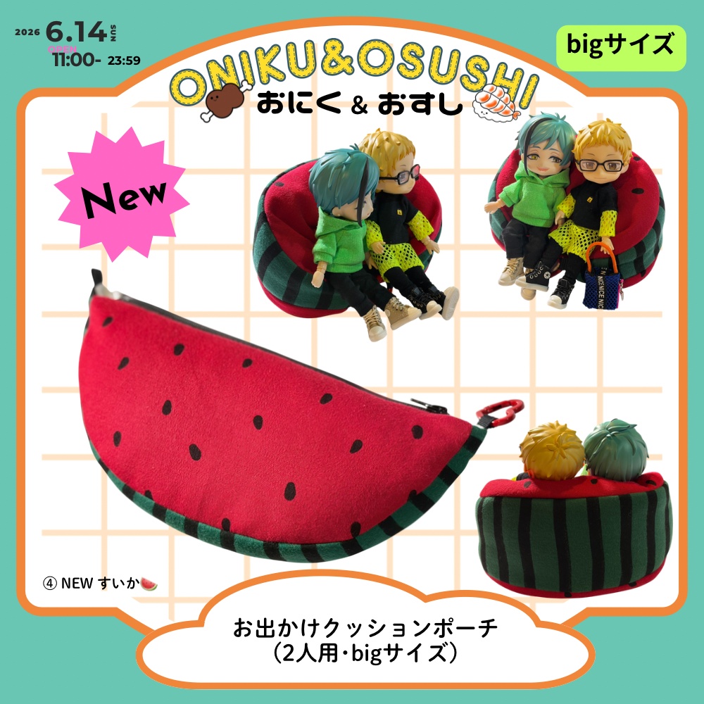 【再販します!】2026/6/14(日) 11: 00~ 【Big】お出かけクッションポーチ