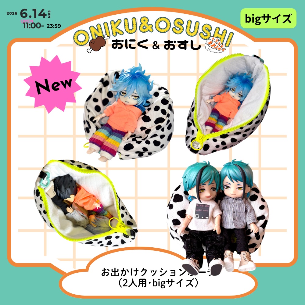 2026/6/14(日) 11: 00~ 【Big】お出かけクッションポーチ