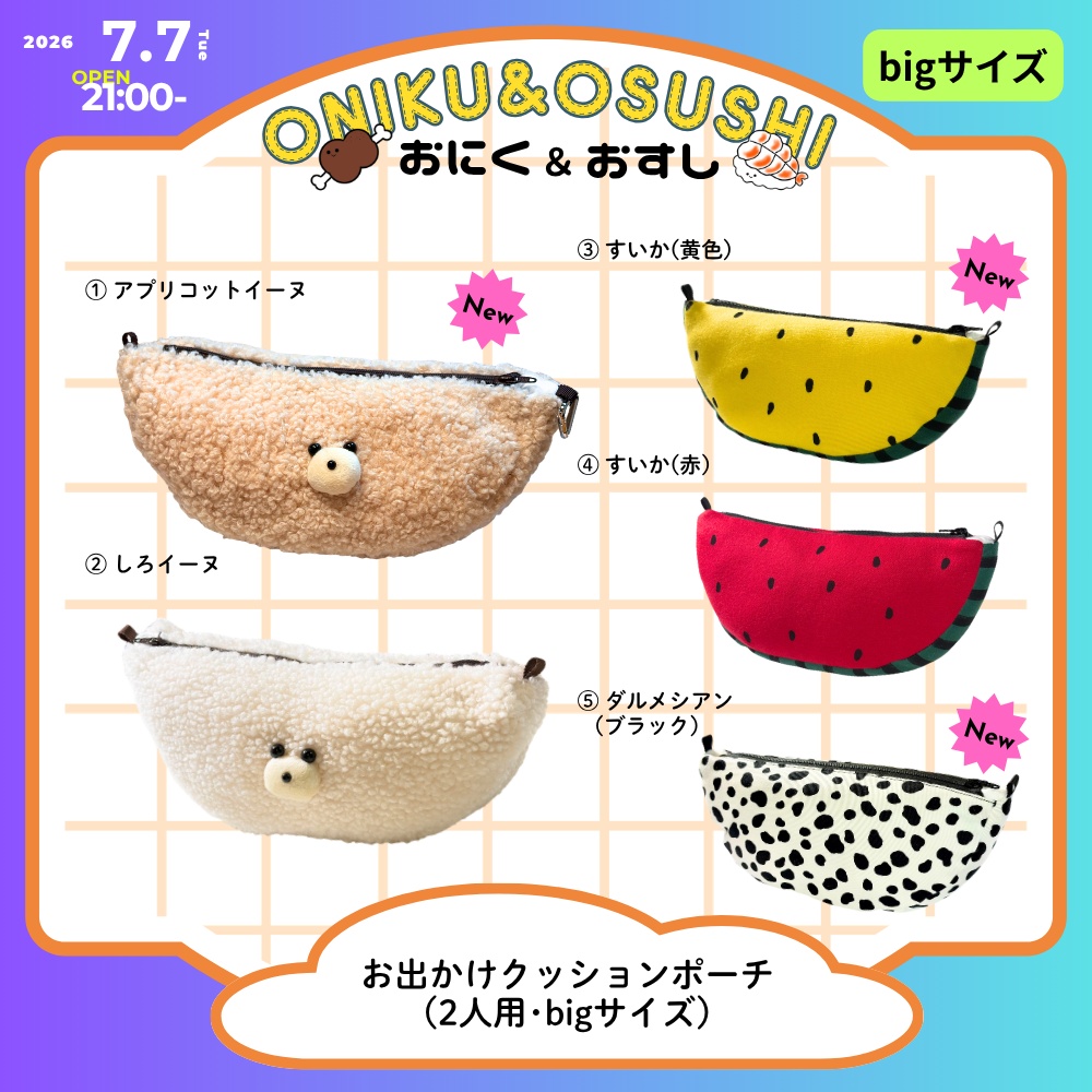 2026/7/7(火) 21: 00~【Big】お出かけクッションポーチ