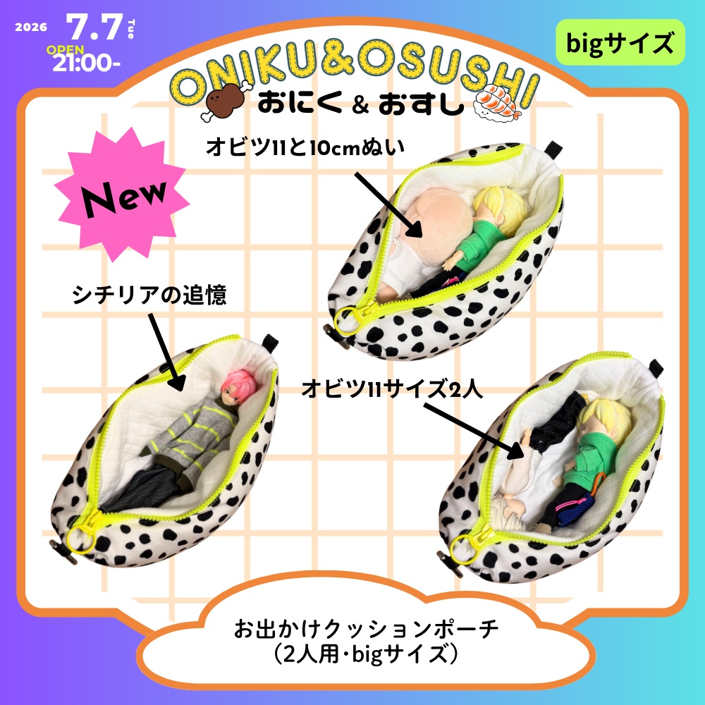 2026/7/7(火) 21: 00~【Big】お出かけクッションポーチ