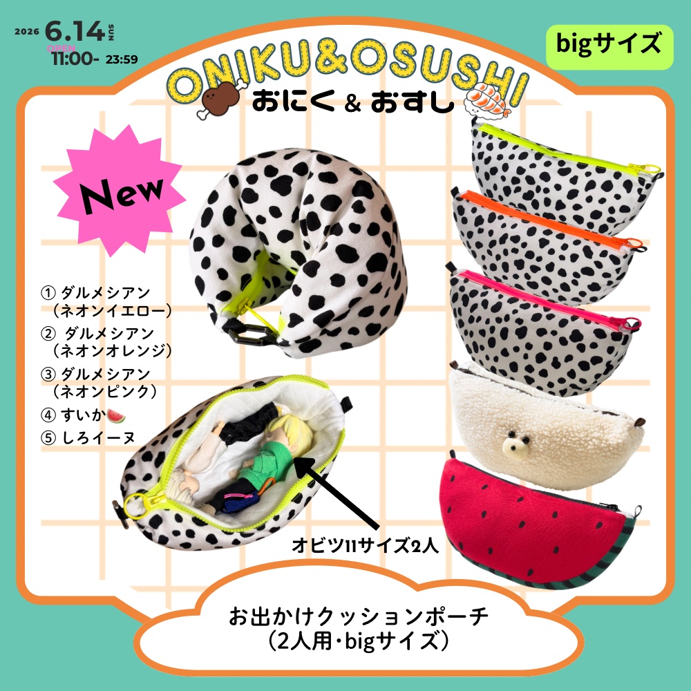 【再販します！】2026/6/14(日) 11: 00～ 【Big】お出かけクッションポーチ