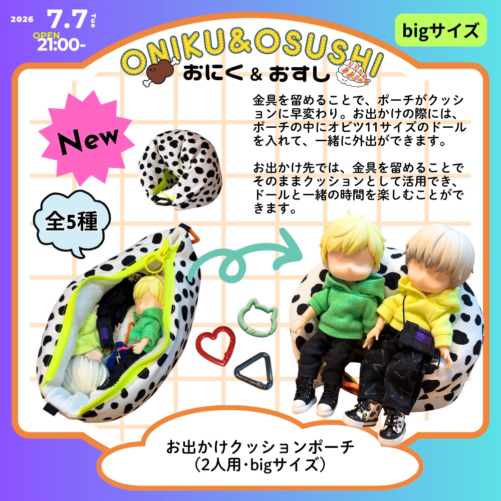 2026/7/7(火) 21: 00~【Big】お出かけクッションポーチ