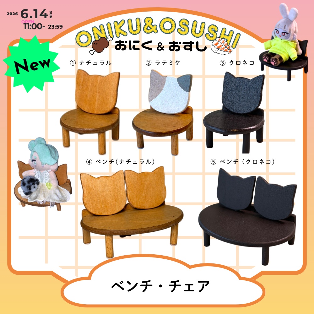 2026/6/14(日) 11: 00~ ベンチ・チェア