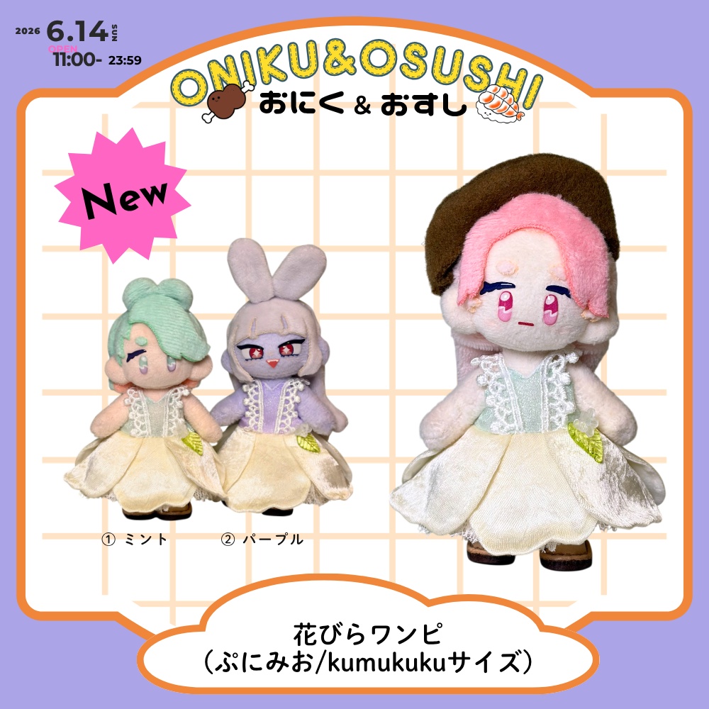 2026/6/14(日) 11: 00～ 花びらワンピ