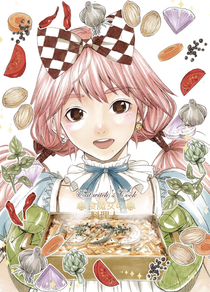 食魔女の料理人(総集編)