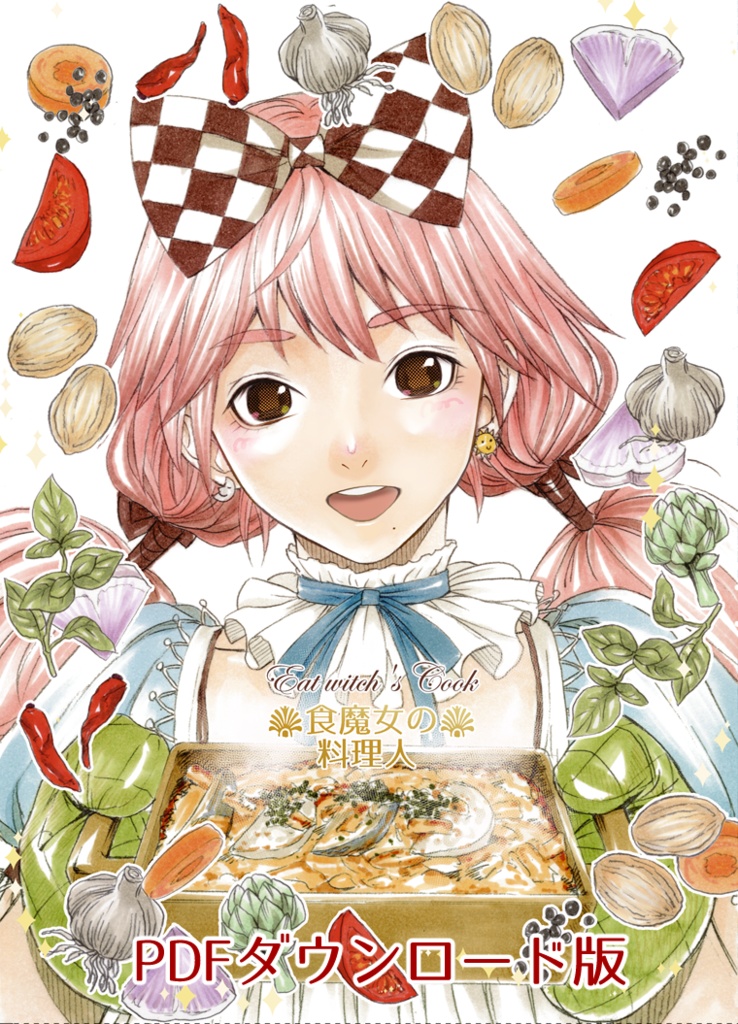 【電子書籍】食魔女の料理人(PDF版総集編)