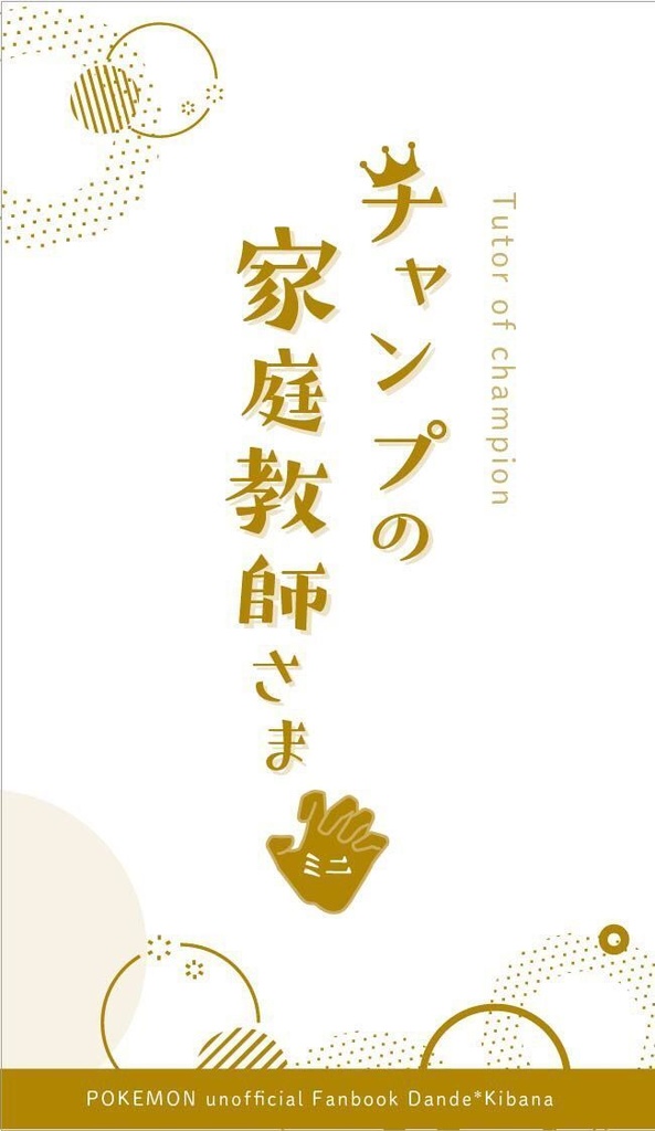 チャンプの家庭教師さま ミニ