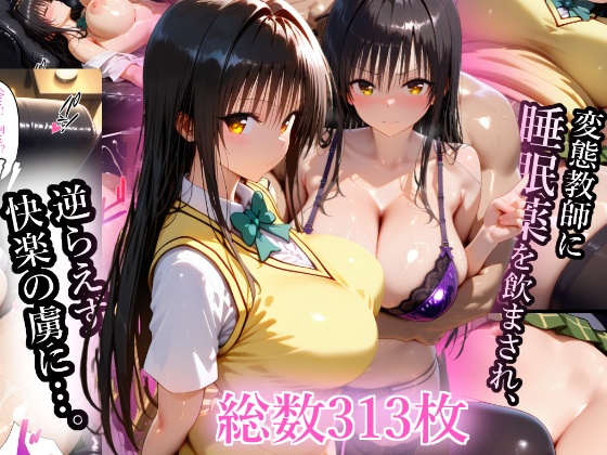 【ToLOVE Ru / Kotegawa yui】変態教師に性指導されヤり〇んビッチ化した古手川唯♡第一話【313枚+漫画39ページ】