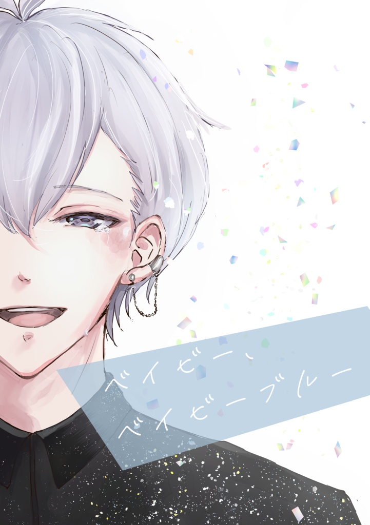 ベイビー、ベイビーブルー