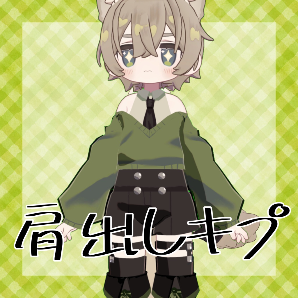 【キプフェル対応】【うささき対応】肩出しキプ