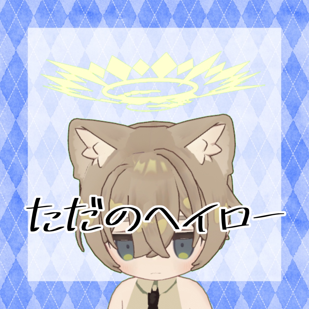 ただのヘイロー