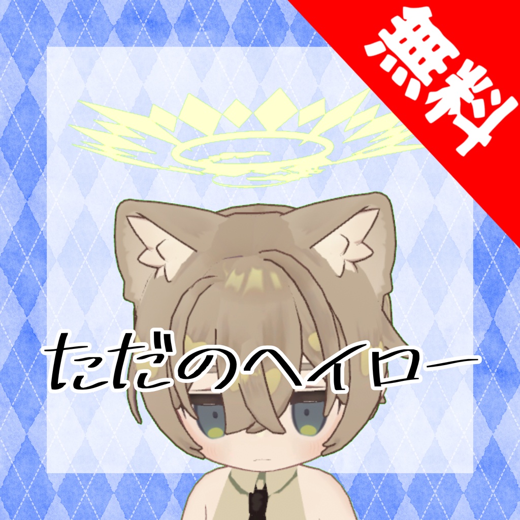 ただのヘイロー