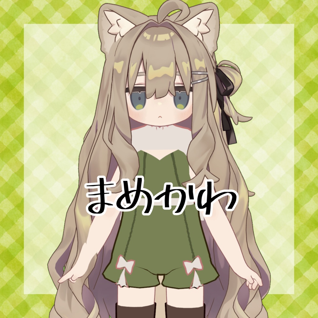 【まめふれんず対応】まめかわ