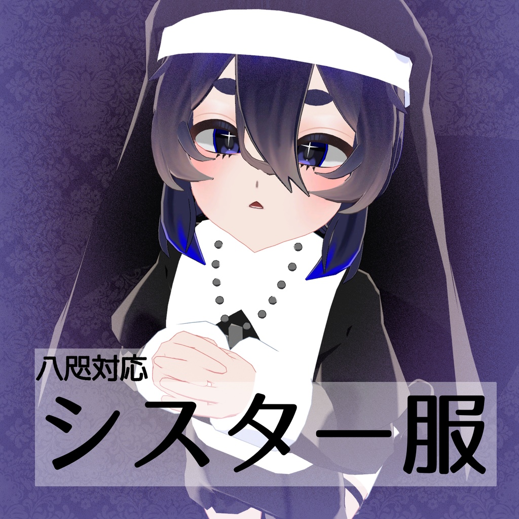 【八咫専用】シスター服