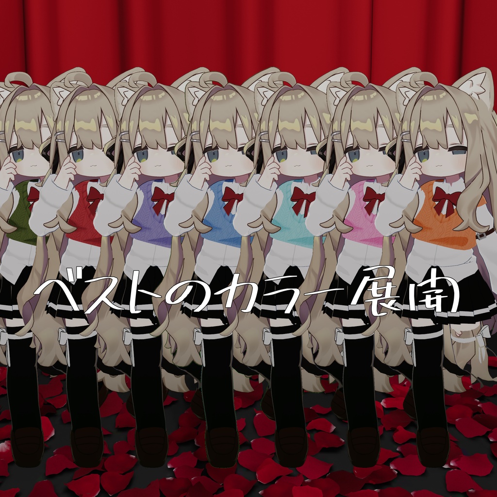 【まめふれんず対応】【キプフェル対応】まめゆるベスト