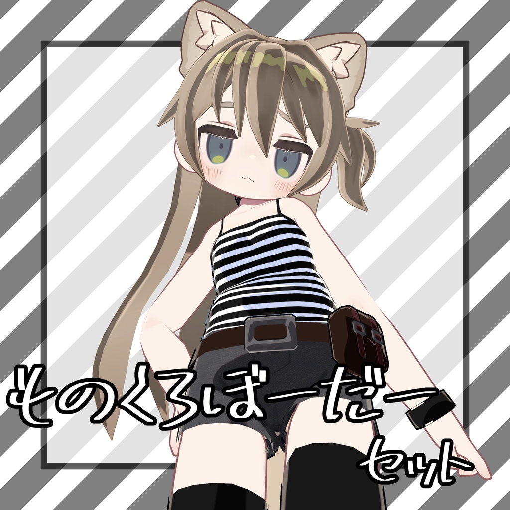 【キプフェル対応】ものくろぼーだーセット