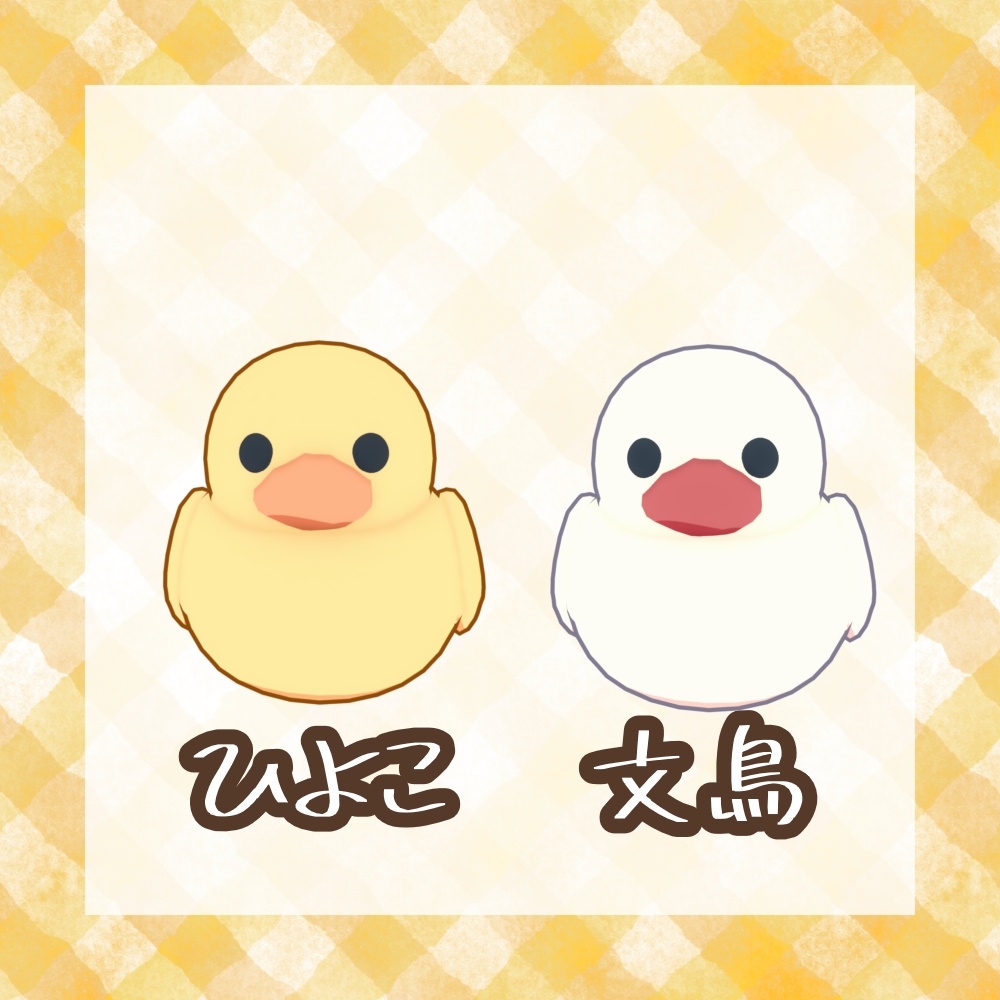 ついてくる!ひよこと文鳥