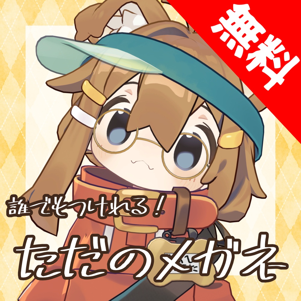 無料！！ただのメガネ