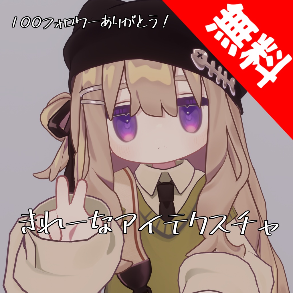 [100フォロワーありがとう！]【キプフェル専用】きれーなアイテクスチャ