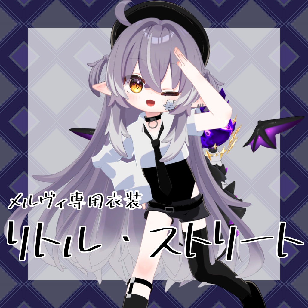 【メルヴィ専用】リトル・ストリート