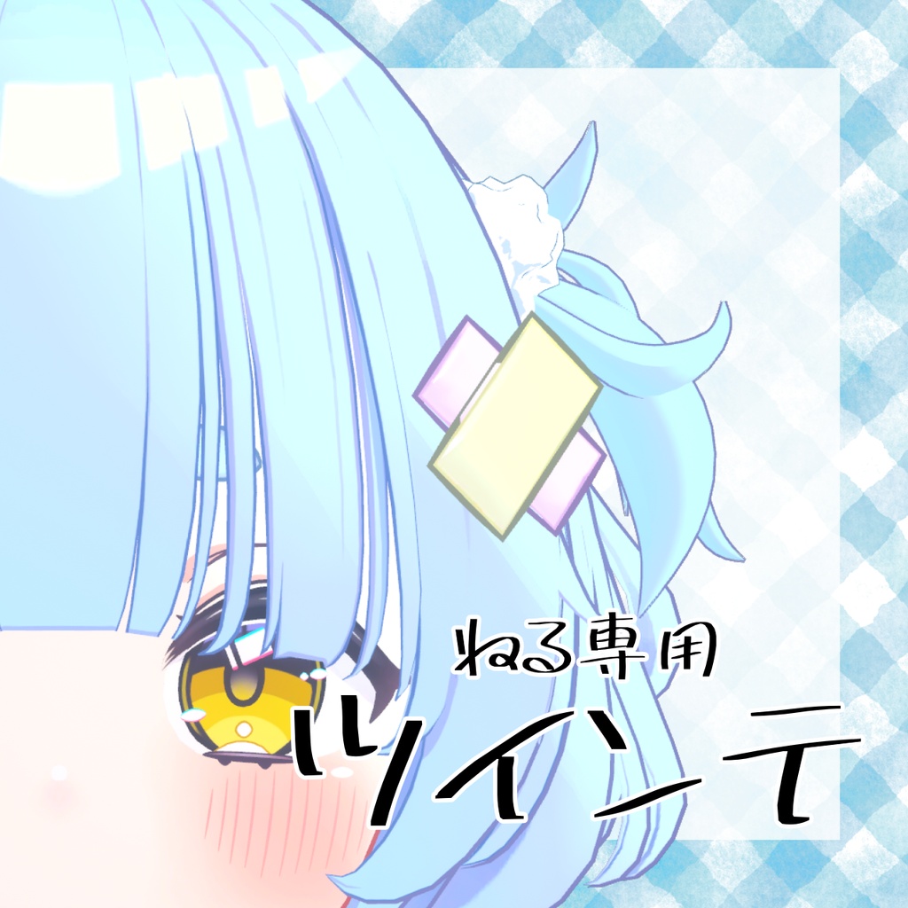 【ねる専用】ツインテ