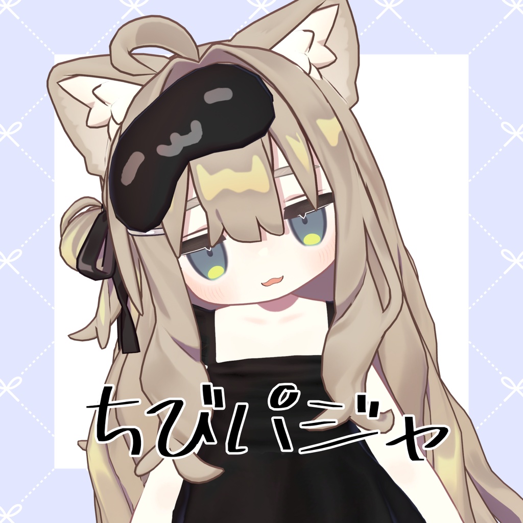 【5アバター対応】【まめふれんず対応】ちびパジャ