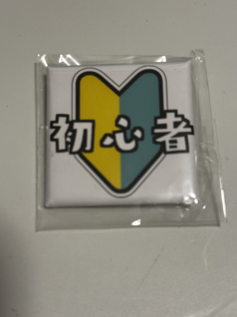 初心者缶バッジ