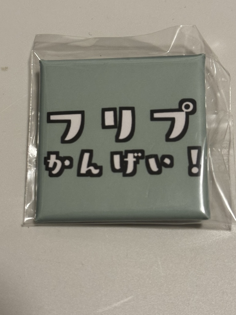 フリプ歓迎缶バッジ