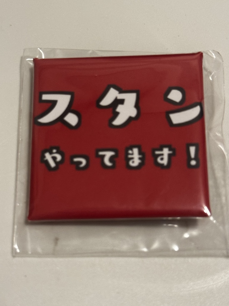 スタンやってます缶バッジ