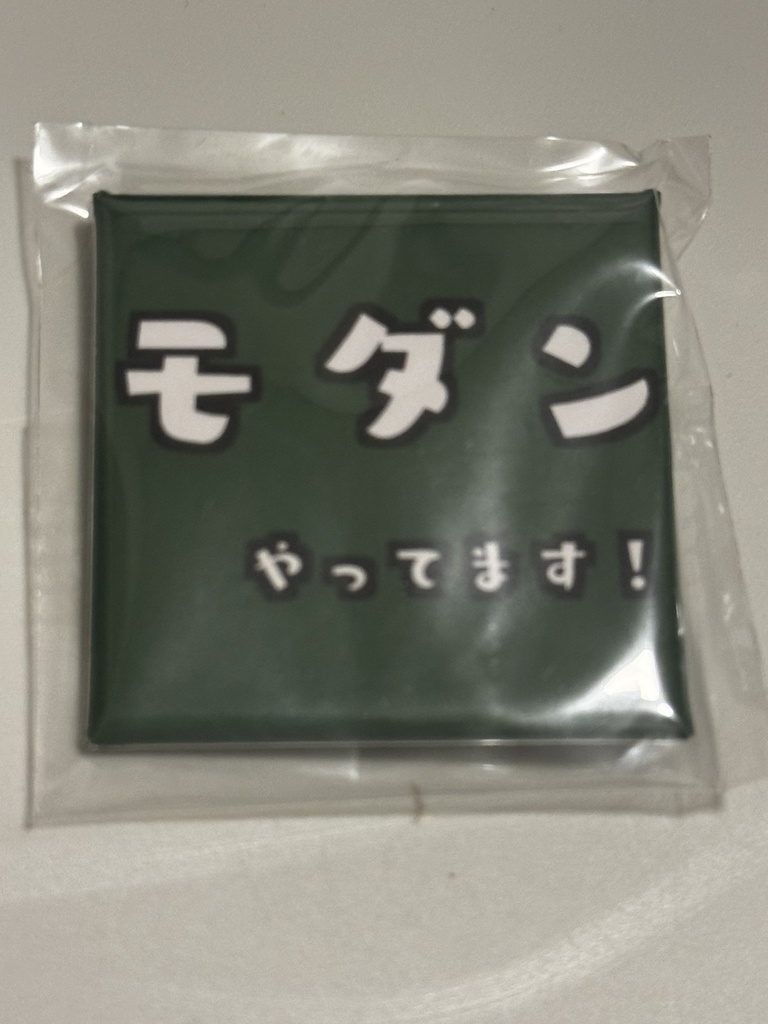 モダンやってます缶バッジ