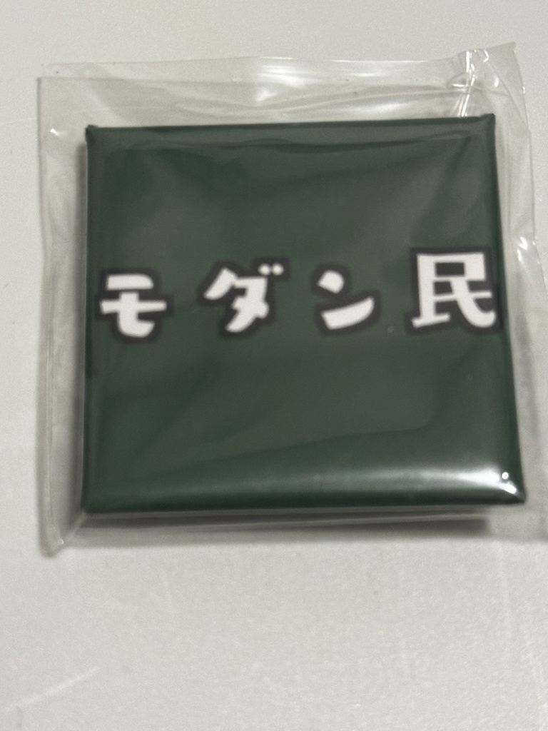 モダン民缶バッジ