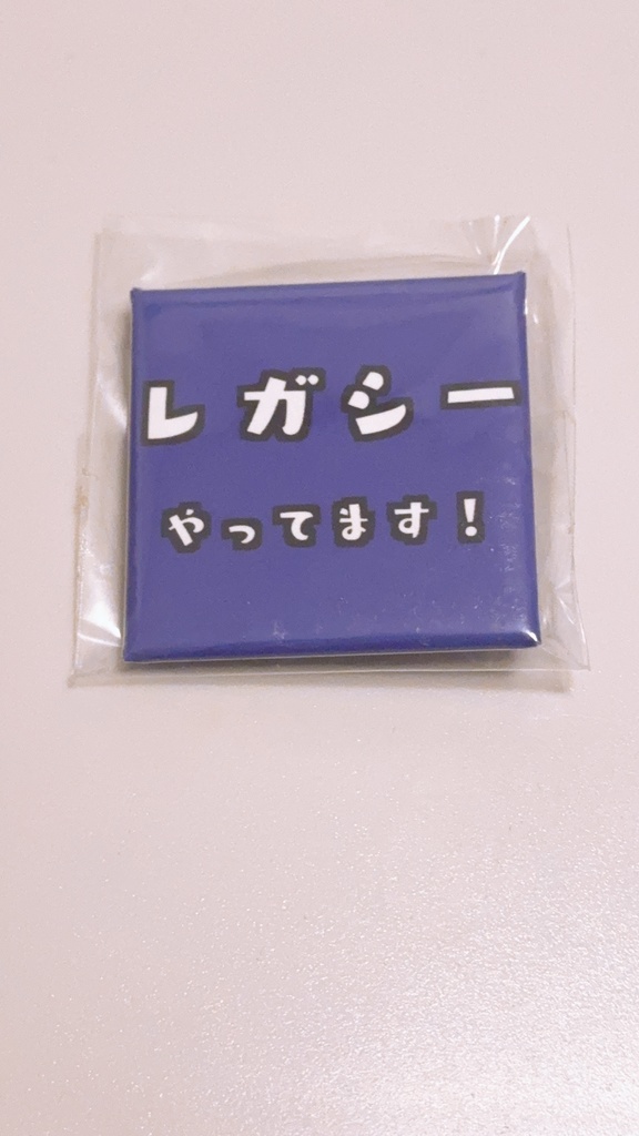 レガシーやってます缶バッジ