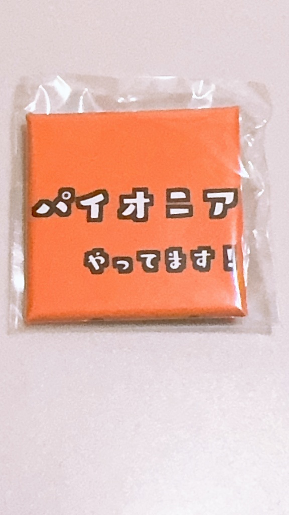 パイオニアやってます缶バッジ
