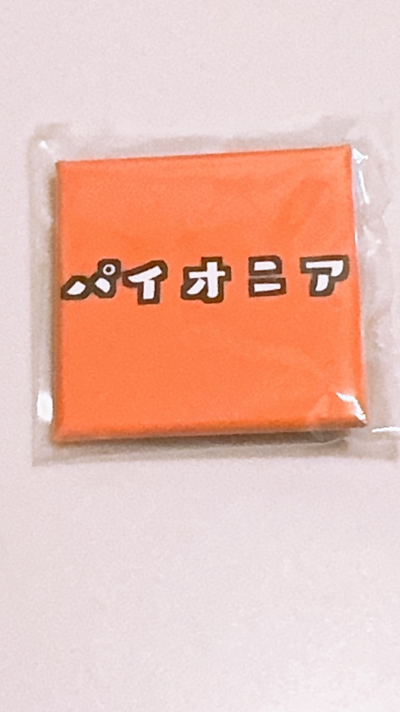 パイオニア缶バッジ