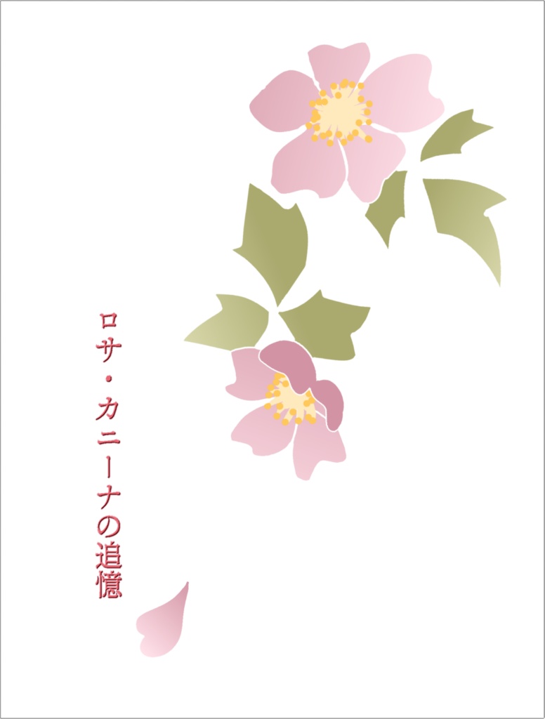 ロサ・カニーナの追憶